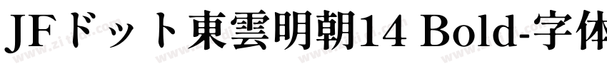 JFドット東雲明朝14 Bold字体转换